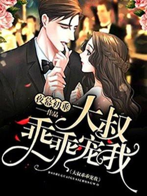 大叔乖乖宠我啊
