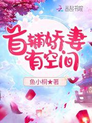 首辅娇娘有空间全文免费阅读无弹窗