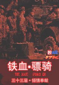 铁血骠骑免费版