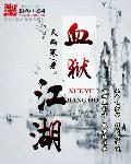 血狱江湖黑衣人身份