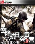 抗战超级空降