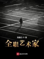 全职艺术家在线听书