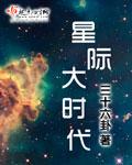 大星际时代好看