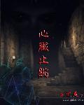 心脏仆仆跳