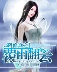 修真之翻云覆羽笔趣阁