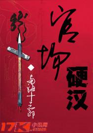 官场痞子百度百科