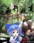 东方 妖怪