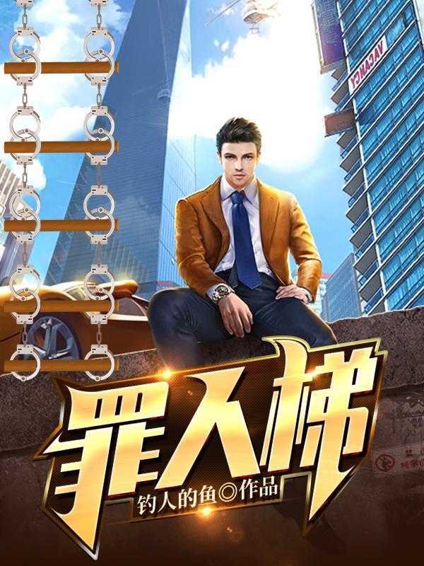 罪人梯全文免费阅读