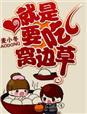 吃窝边草什么意思