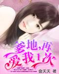 爹爹再爱我一次全文免费阅读