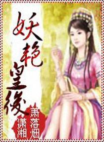 妖艳皇后杨贵妃在线观看