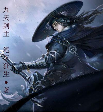 九天剑主免费完整版