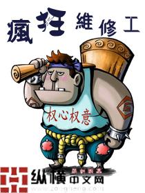 维修工的趣味录免费续集