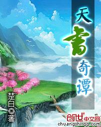 天书奇谭讲的什么