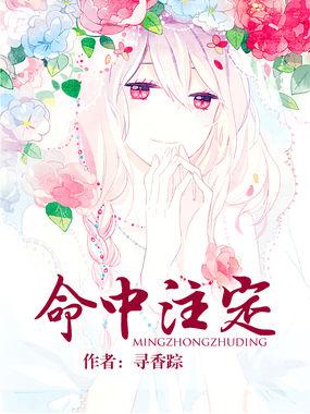 命中注定原唱是谁