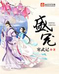 盛宠美人白露采采免费阅读