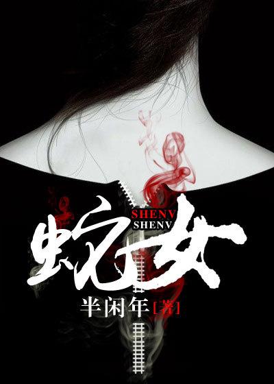 蛇女龙男适合做夫妻吗