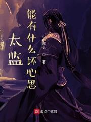 太监的心理是什么样的