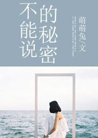 不能说的秘密在线观看完整版