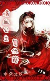 嗜血公主在校园全文免费