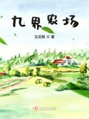 九界农场久久