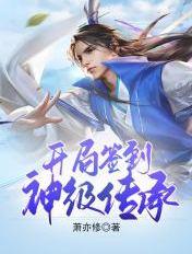 蜀山神级签到林盛