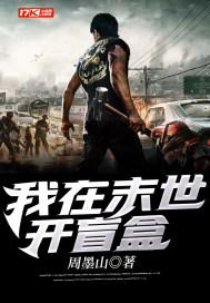 我在末世开宝箱笔趣阁