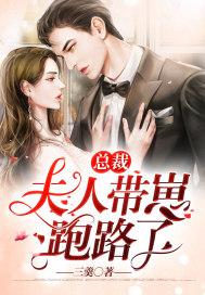 夫人带崽跑路了免费阅读