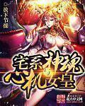 心机女皇与宅男神魂