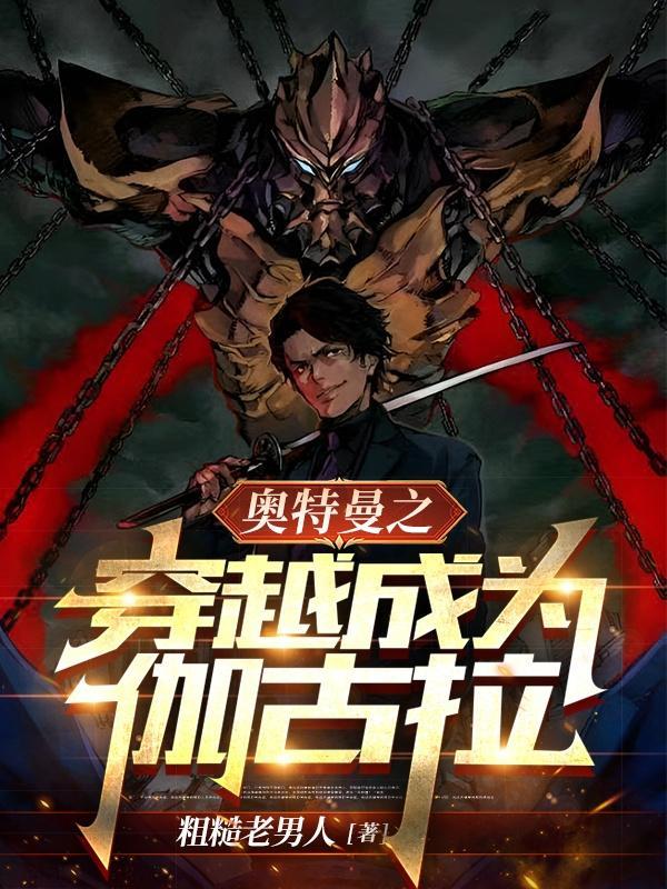 穿越奥特曼爱上伽古拉