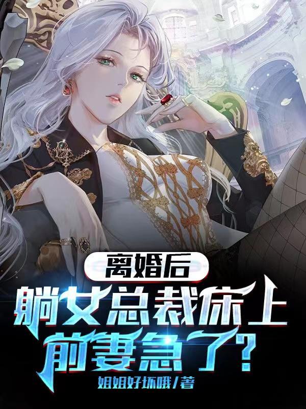 总裁离婚后我飘了