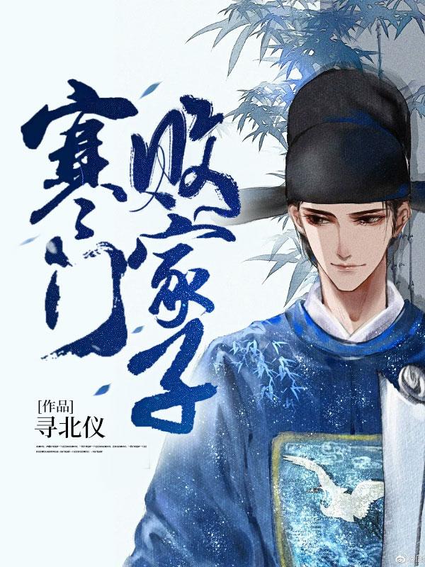 寒门逆袭