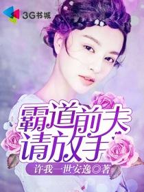 霸道前夫太难缠免费阅读全文