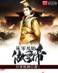 从零开始做国王