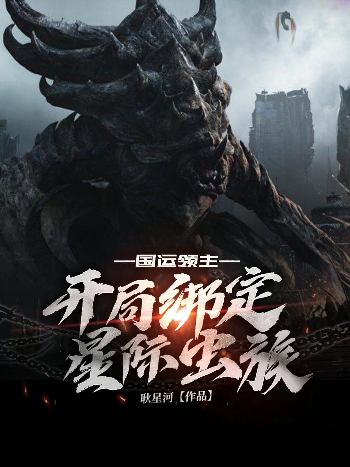 绑定国运之开局