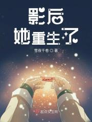 影后她重生了全文阅读