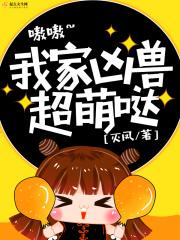 我家凶兽超萌哒动漫