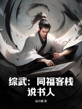 穿越同福客栈之系统