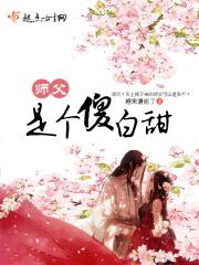师父的傻丫头全文免费阅读