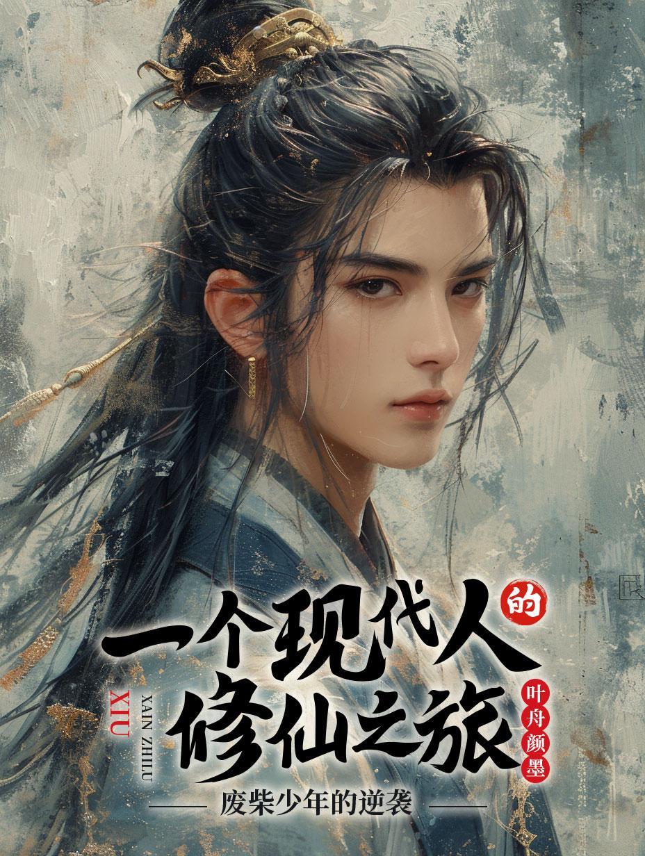 废柴小伙修仙记电视剧