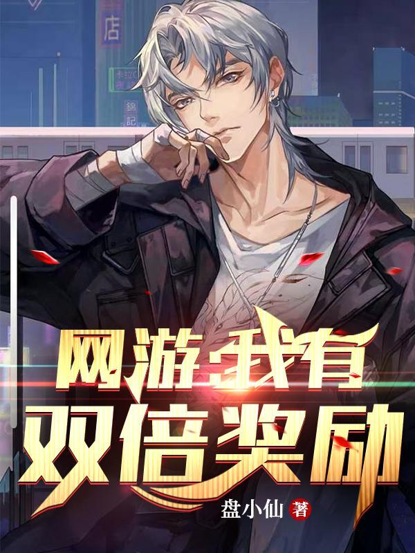 网游我有十倍反伤免费阅读