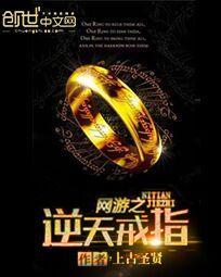 网游之逆天戒指介绍