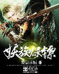 妖逆保镖