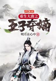 重生大唐之开局五虎将