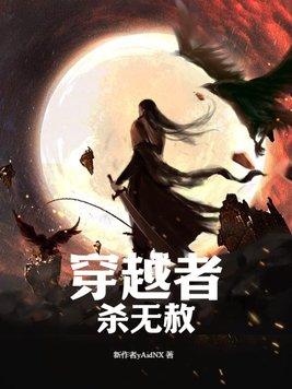 穿越者杀无赦为什么断更