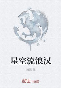 电影流浪行星