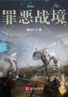 罪恶战境txt八零电子书