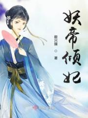 妖帝倾城之狂妃天下免费