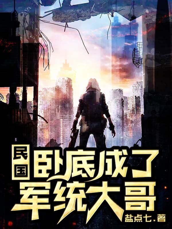 民国卧底成了军统大哥TXT