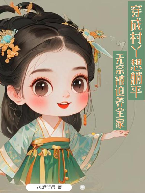 穿成村长家的福宝